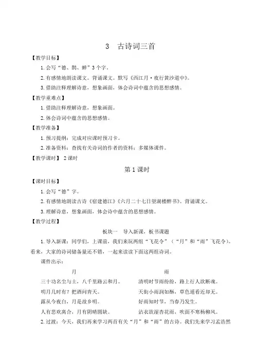 小学语文统编版 六年级上册 古诗词三首 教学设计