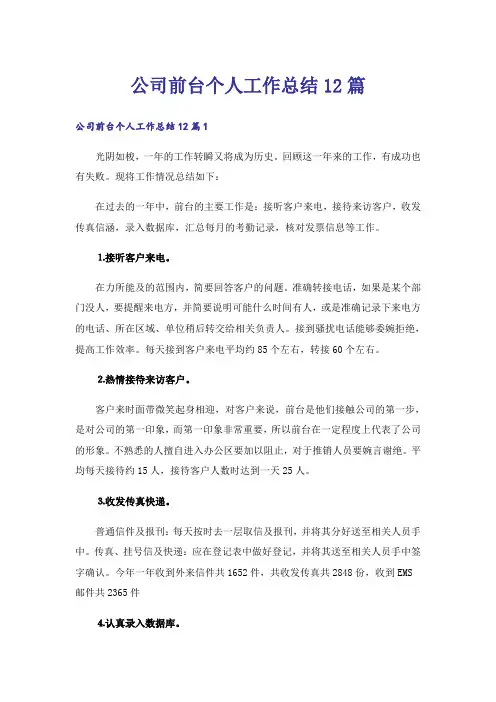 公司前台个人工作总结12篇