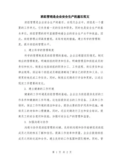 班组管理是企业安全生产的基石范文