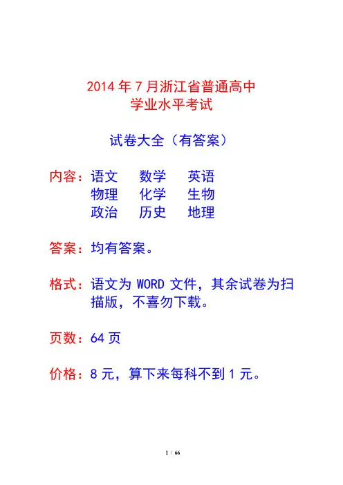 2014年7月浙江省普通高中学业水平考试试卷大全  语文数学英语物理化学生物政治历史地理 有答案