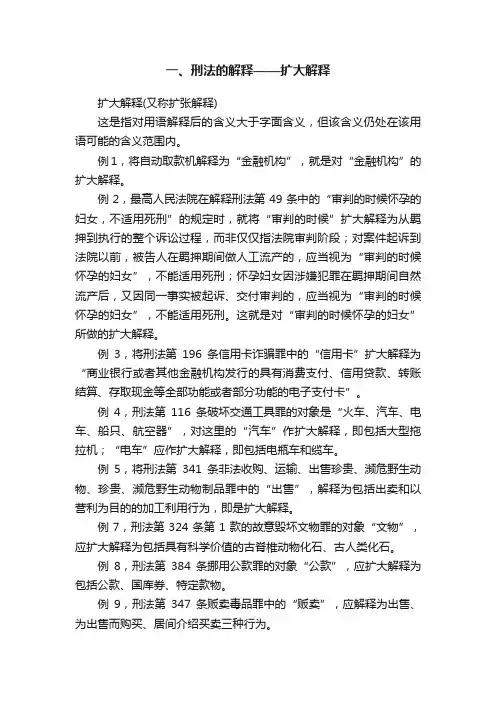 一、刑法的解释——扩大解释