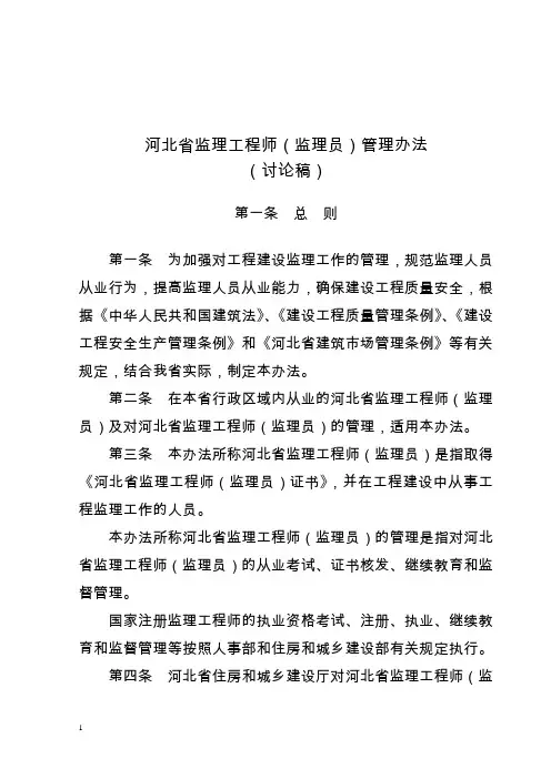 河北监理工程师监理员管理办法
