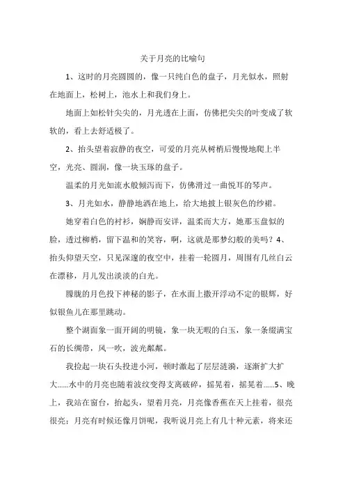 关于月亮的比喻句