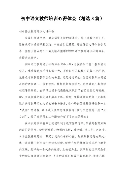 初中语文教师培训心得体会(精选3篇)
