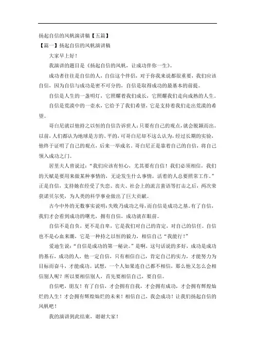 扬起自信的风帆演讲稿5篇