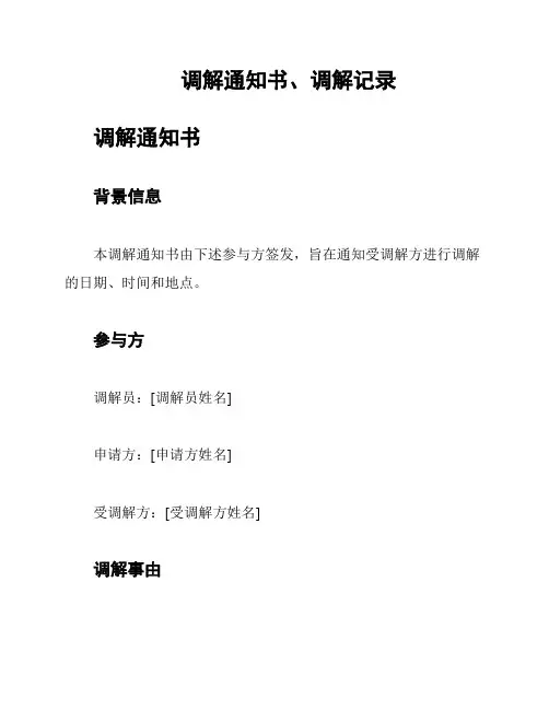 调解通知书、调解记录