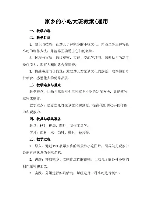 家乡的小吃大班教案(通用(1)