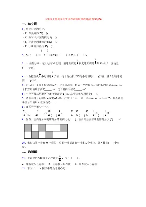 六年级上册数学期末试卷训练经典题目(附答案)100
