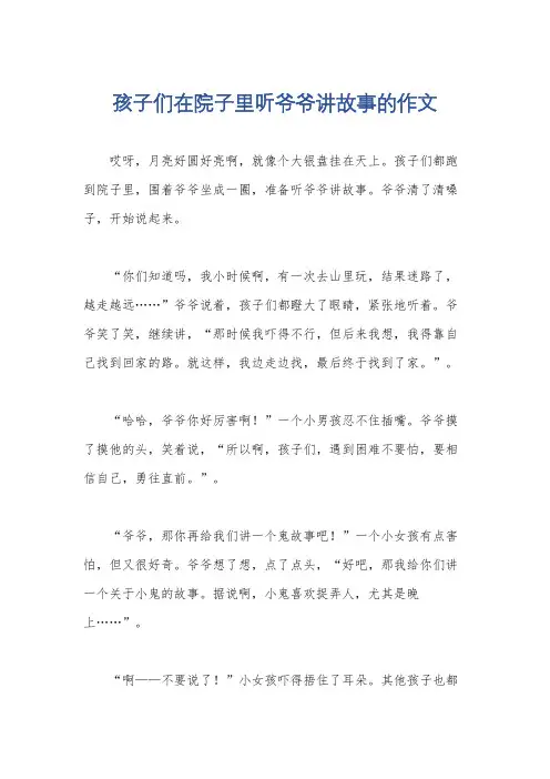 孩子们在院子里听爷爷讲故事的作文