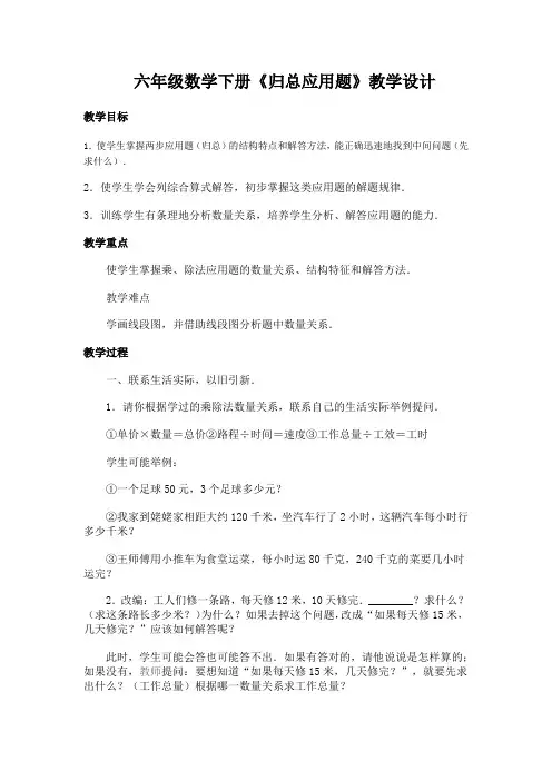 人教版小学数学六年级下册《归总应用题》教案教学设计