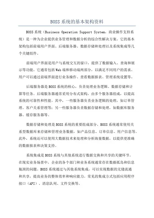 BOSS系统的基本架构资料