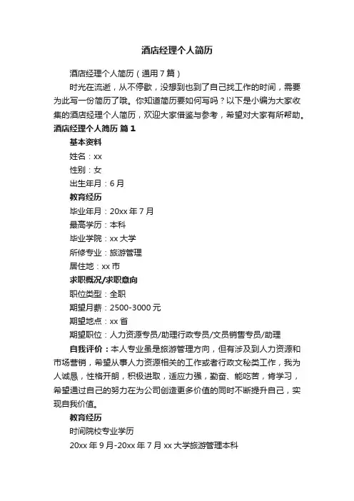 酒店经理个人简历
