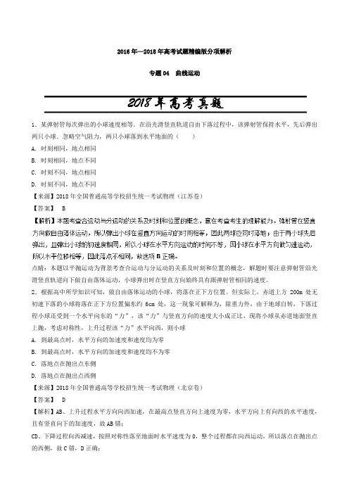 2019年高考真题物理专题04  曲线运动