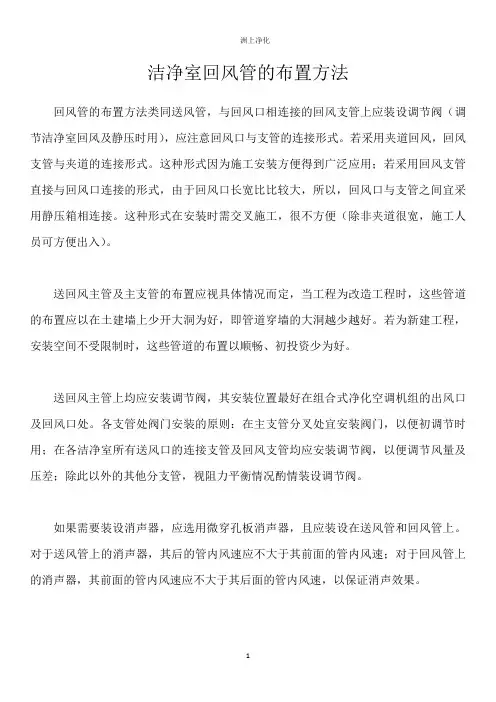 洁净室回风管的布置方法
