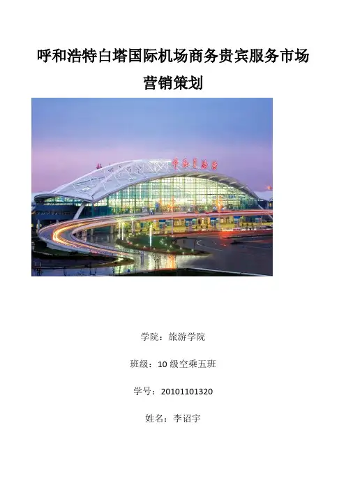 呼和浩特白塔国际机场商务贵宾服务市场营销策划