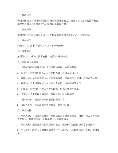 医院疑似新冠病人应急演练方案