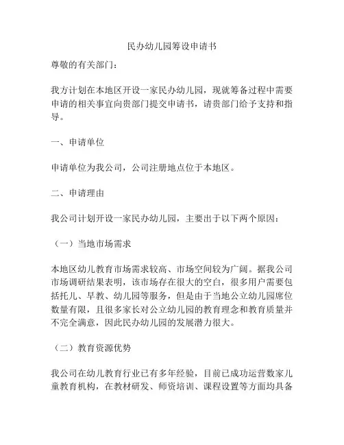 民办幼儿园筹设申请书