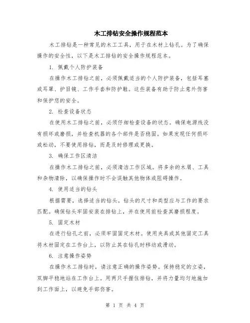 木工排钻安全操作规程范本（2篇）