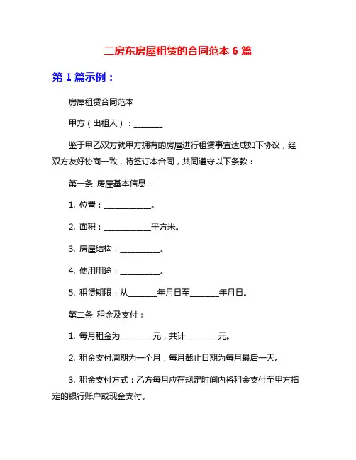 二房东房屋租赁的合同范本6篇
