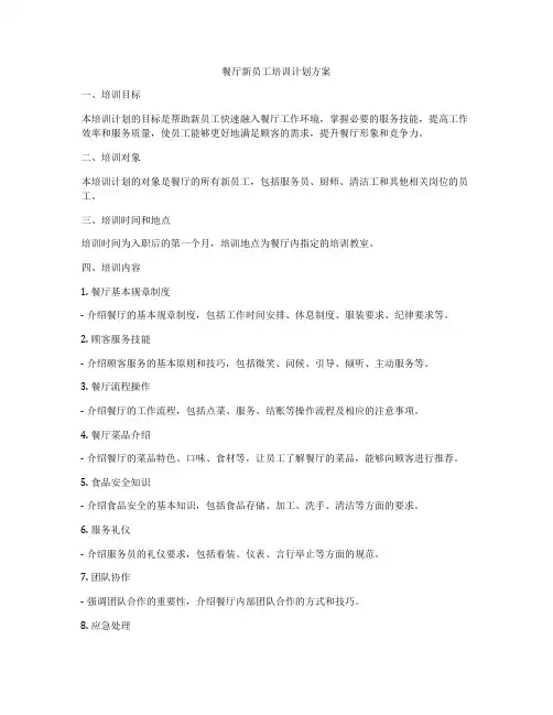 餐厅新员工培训计划方案