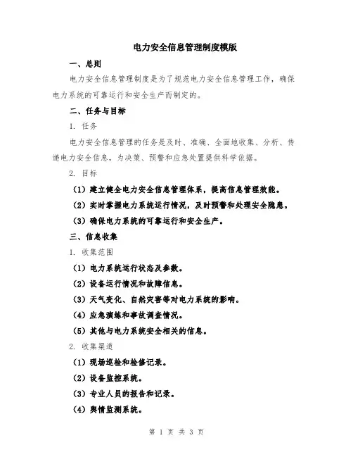 电力安全信息管理制度模版