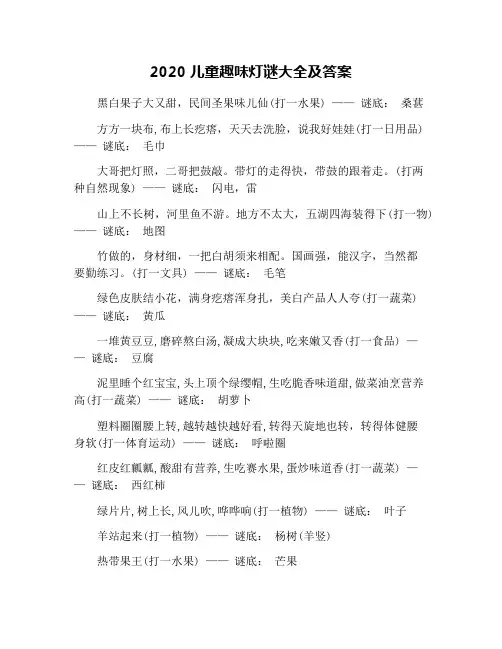 2020儿童趣味灯谜大全及答案