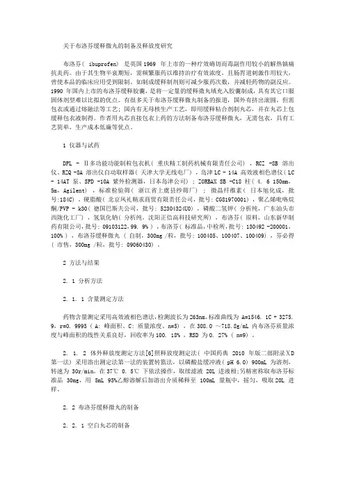 [布洛芬]关于布洛芬缓释微丸的制备及释放度研究