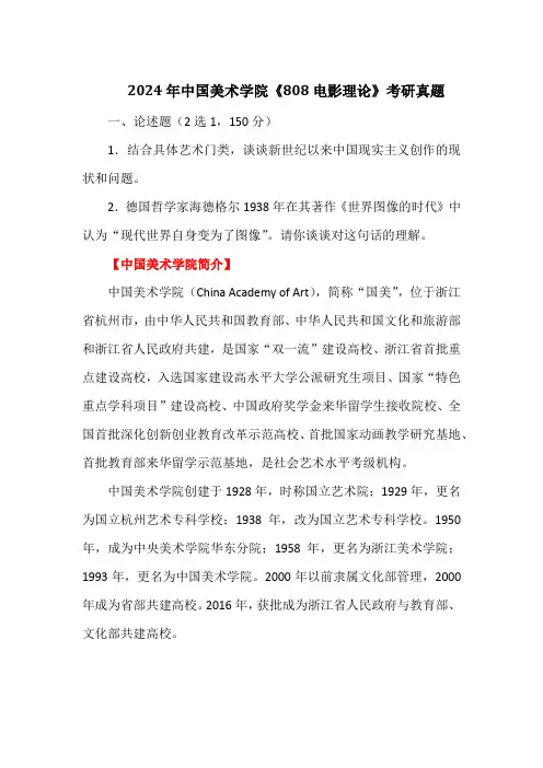 2024年中国美术学院《808电影理论》考研真题
