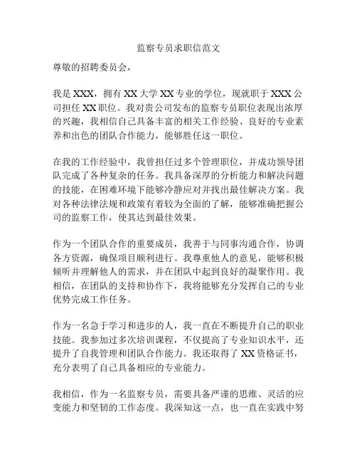 监察专员求职信范文