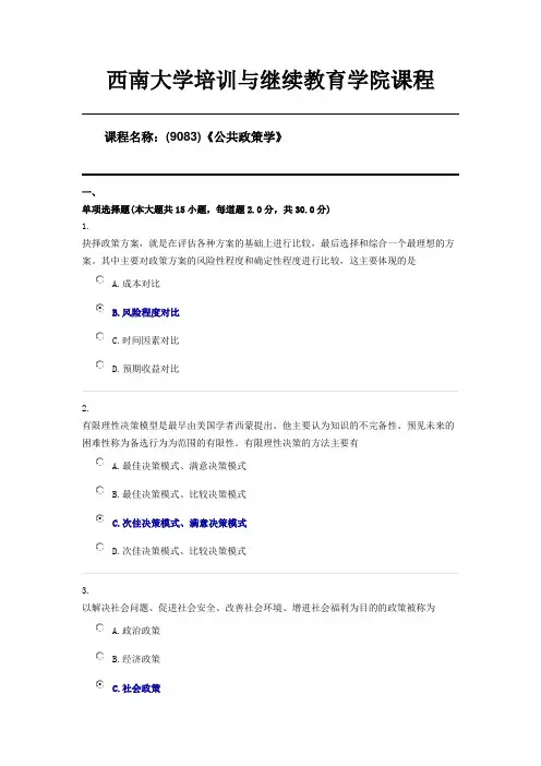 (9083)《公共政策学》20年6月西南大学机考限时答案