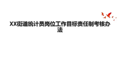 XX街道统计员岗位工作目标责任制考核办法