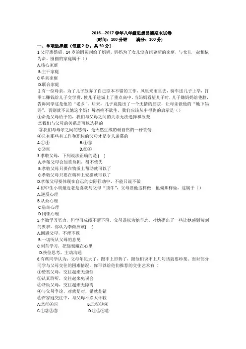 2016—2017学年八年级思想品德期末试卷