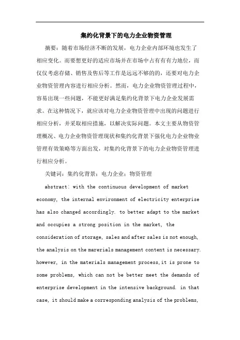 集约化背景下的电力企业物资管理