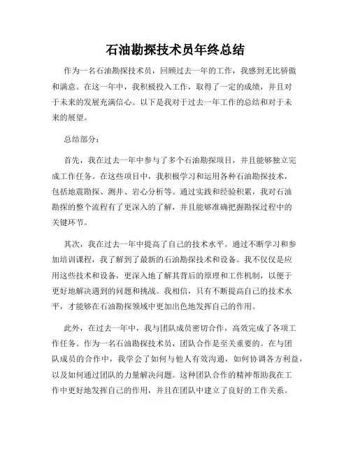 石油勘探技术员年终总结