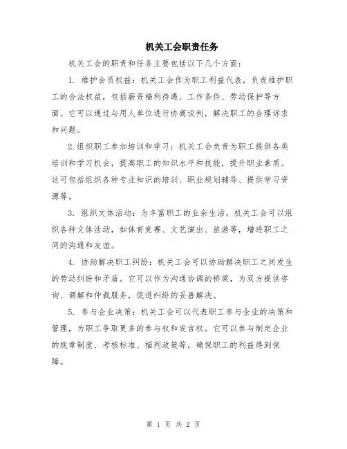 机关工会职责任务
