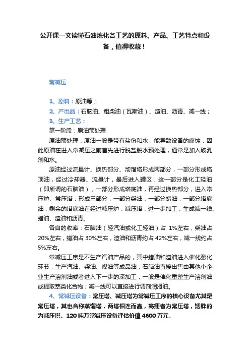 公开课一文读懂石油炼化各工艺的原料、产品、工艺特点和设备，值得收藏！