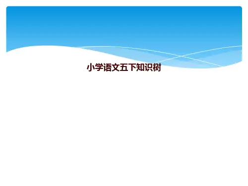小学语文五下知识树