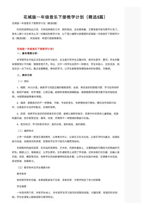 花城版一年级音乐下册教学计划（精选5篇）