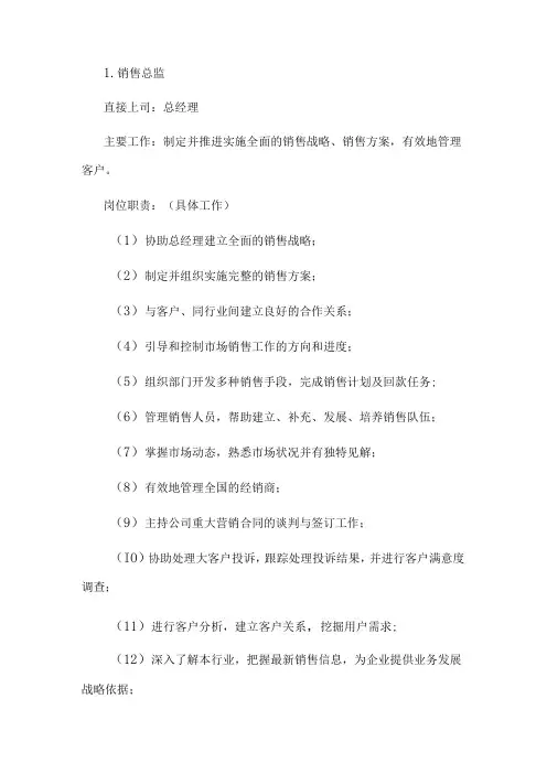 销售部各职务详细岗位说明书(详细版)