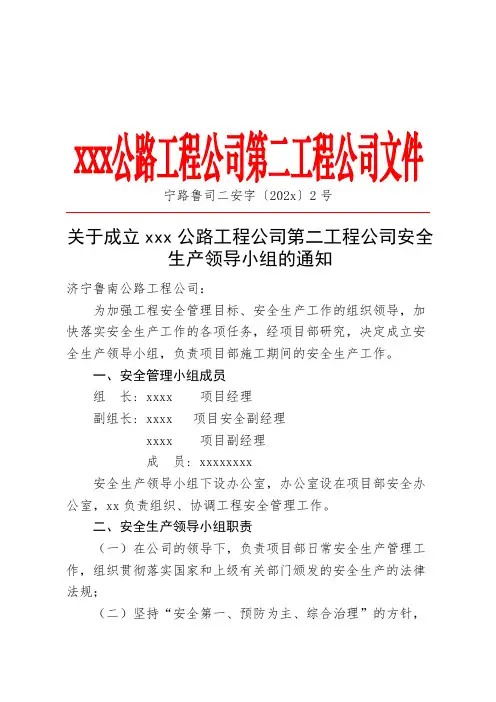 公司成立安全生产领导小组的通知