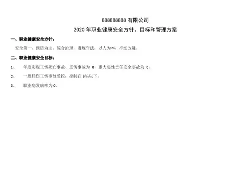 职业健康安全方针、目标和管理方案