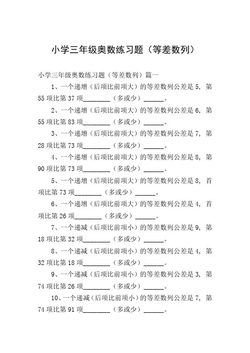 小学三年级奥数练习题(等差数列)