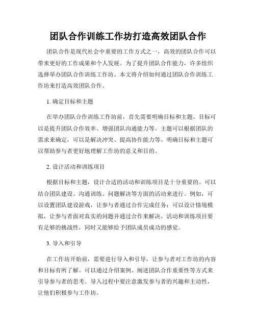 团队合作训练工作坊打造高效团队合作