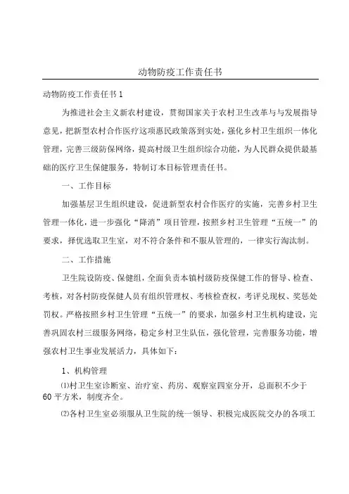 动物防疫工作责任书