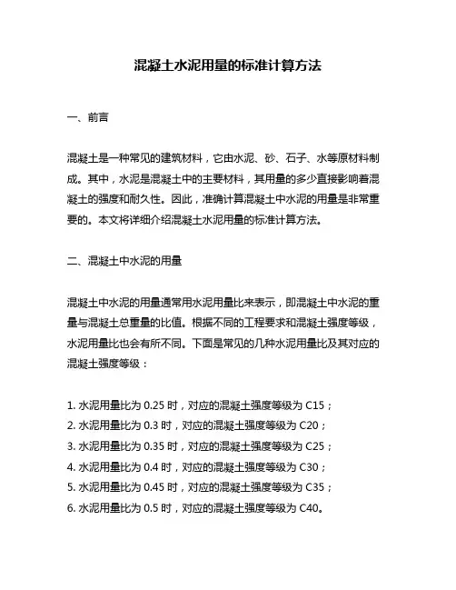 混凝土水泥用量的标准计算方法