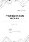 中秋节期间安全防范措施正式样本