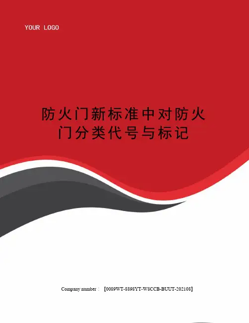 防火门新标准中对防火门分类代号与标记