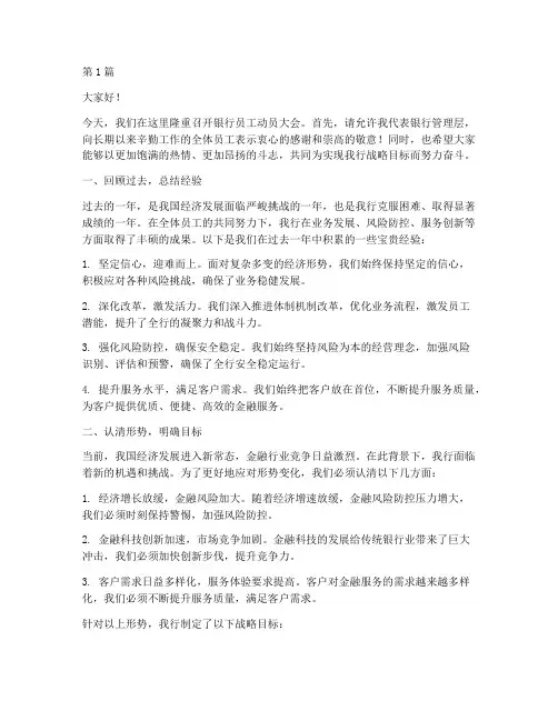 银行员工动员大会发言稿(3篇)
