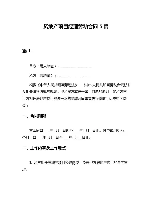 房地产项目经理劳动合同5篇