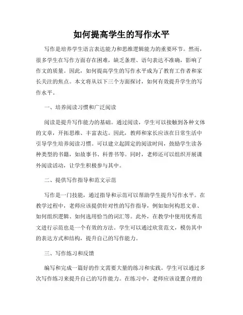 如何提高学生的写作水平
